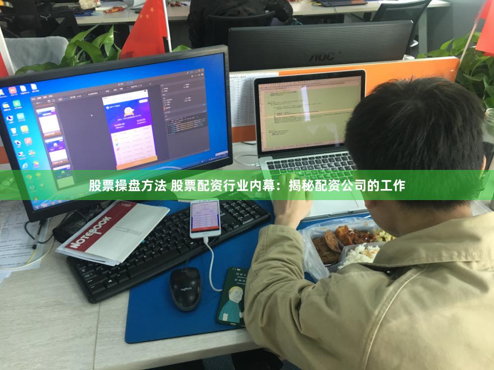 股票操盘方法 股票配资行业内幕：揭秘配资公司的工作