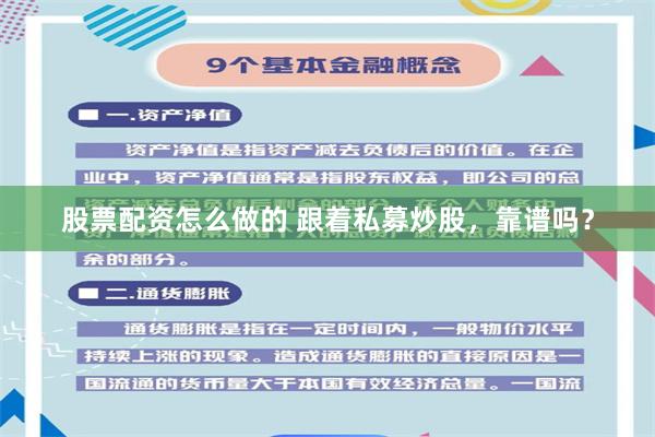 股票配资怎么做的 跟着私募炒股，靠谱吗？