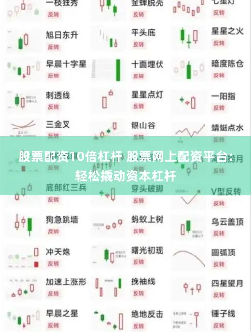 股票配资10倍杠杆 股票网上配资平台：轻松撬动资本杠杆