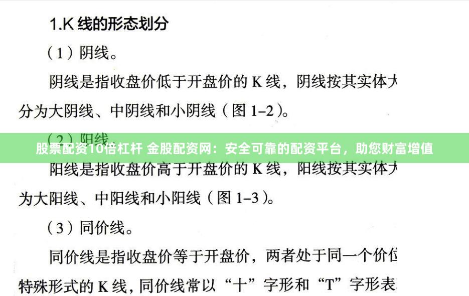 股票配资10倍杠杆 金股配资网：安全可靠的配资平台，助您财富增值