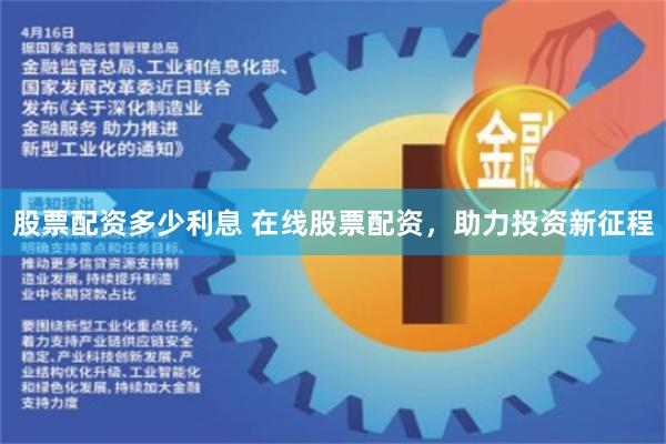 股票配资多少利息 在线股票配资，助力投资新征程