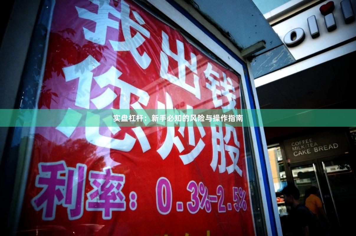 实盘杠杆：新手必知的风险与操作指南