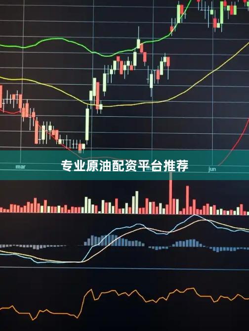 专业原油配资平台推荐