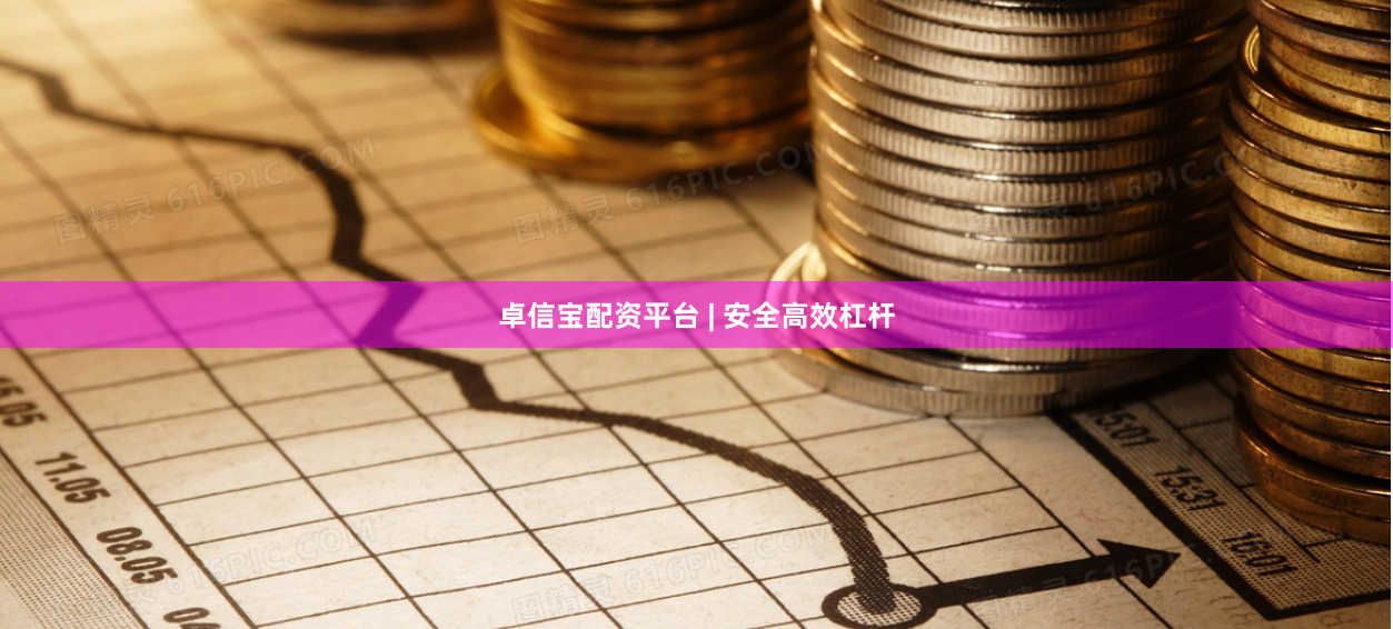 卓信宝配资平台 | 安全高效杠杆