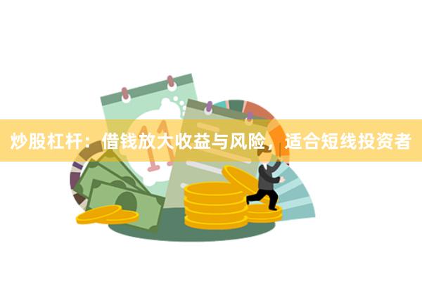 炒股杠杆：借钱放大收益与风险，适合短线投资者