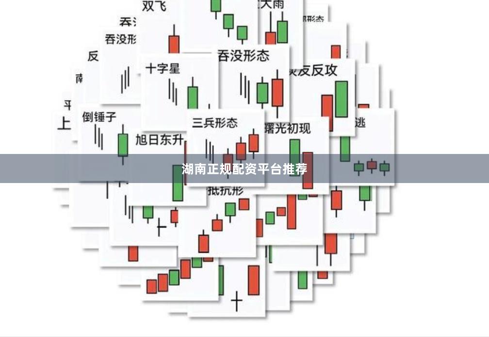 湖南正规配资平台推荐