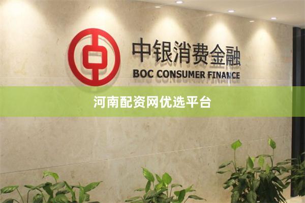 河南配资网优选平台