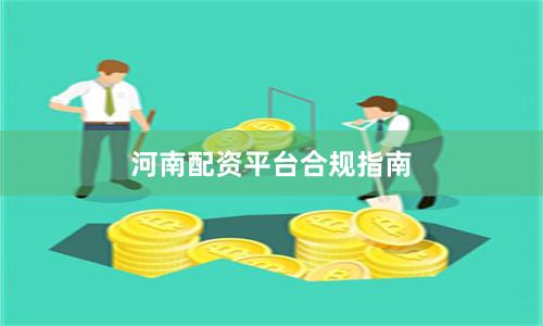 河南配资平台合规指南