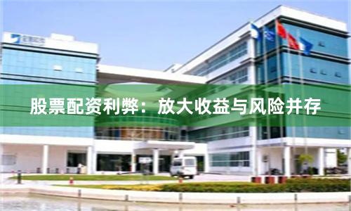 股票配资利弊：放大收益与风险并存