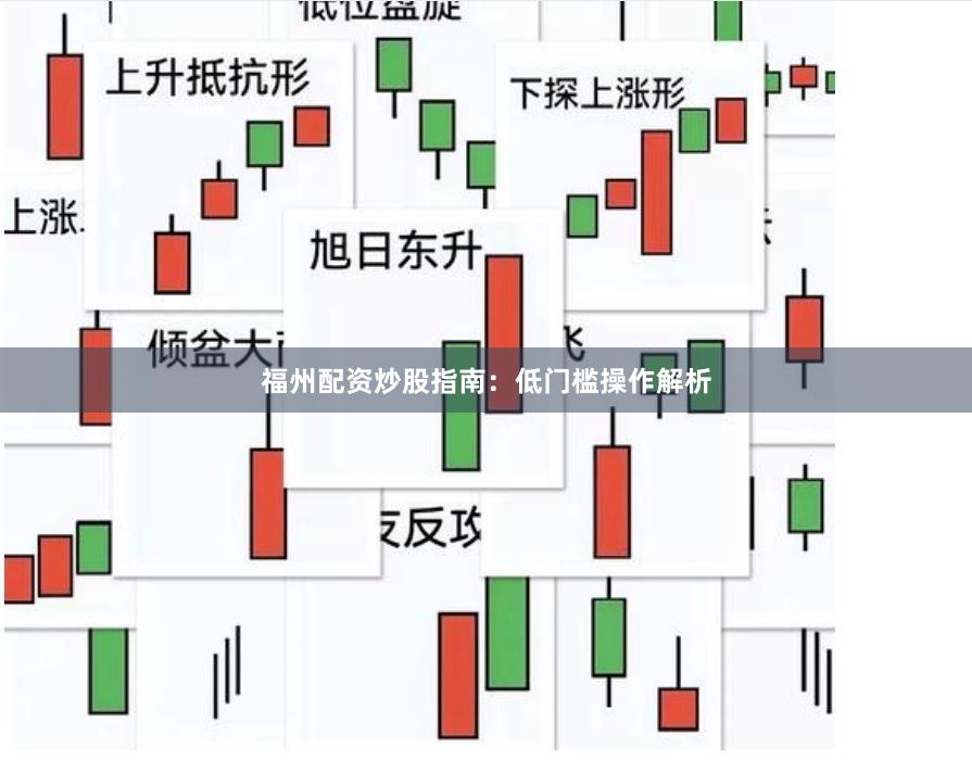 福州配资炒股指南：低门槛操作解析