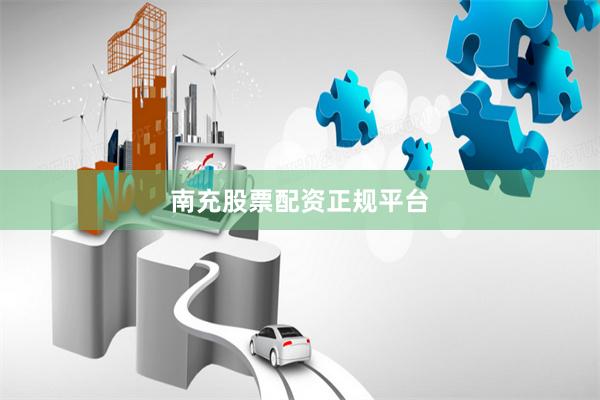 南充股票配资正规平台