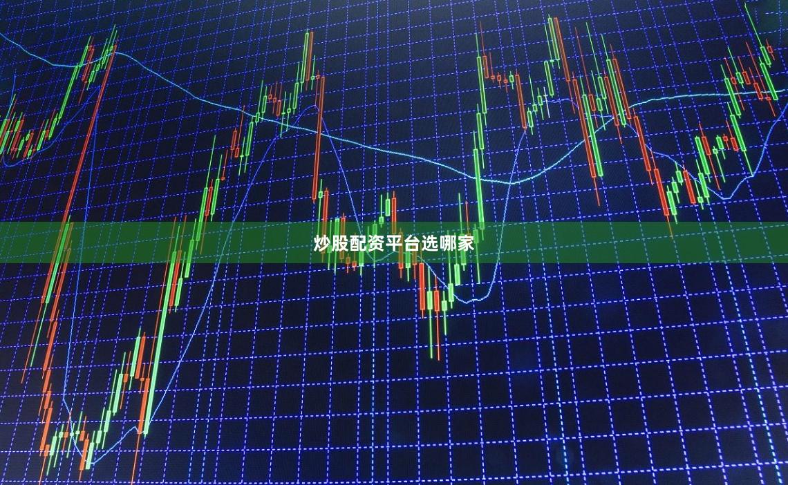 炒股配资平台选哪家
