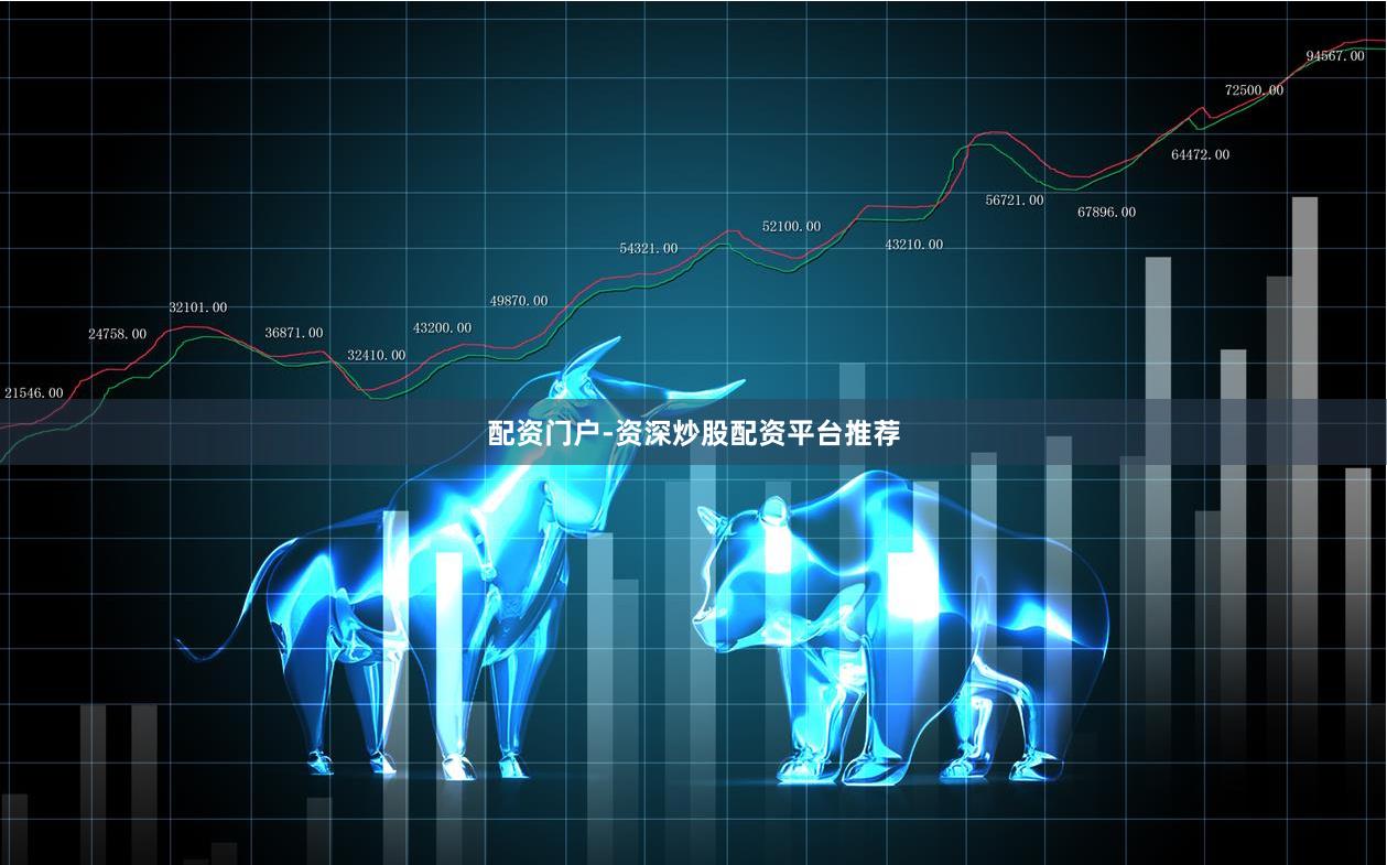 配资门户-资深炒股配资平台推荐
