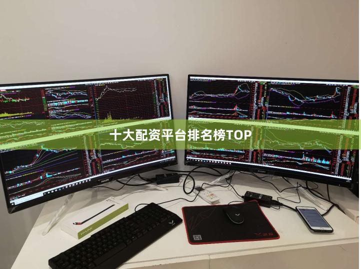 十大配资平台排名榜TOP