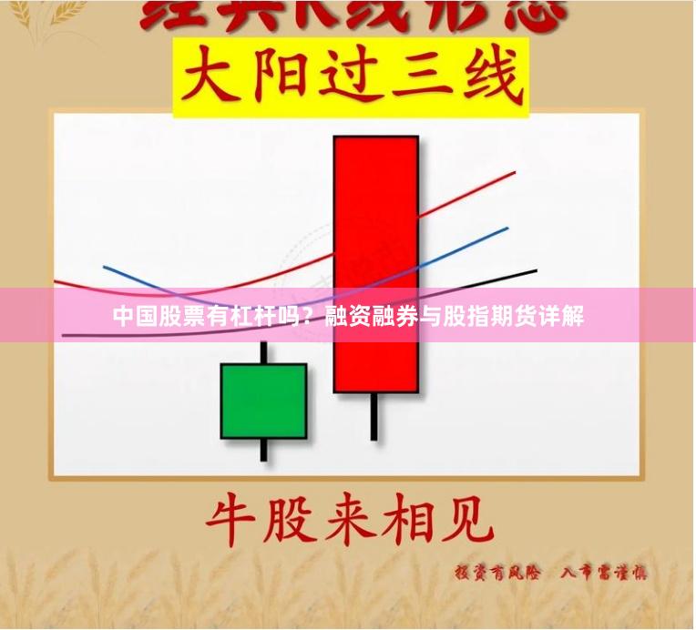 中国股票有杠杆吗？融资融券与股指期货详解