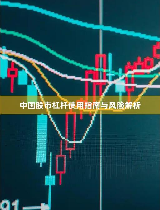 中国股市杠杆使用指南与风险解析