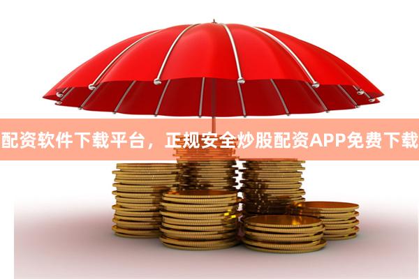 配资软件下载平台，正规安全炒股配资APP免费下载