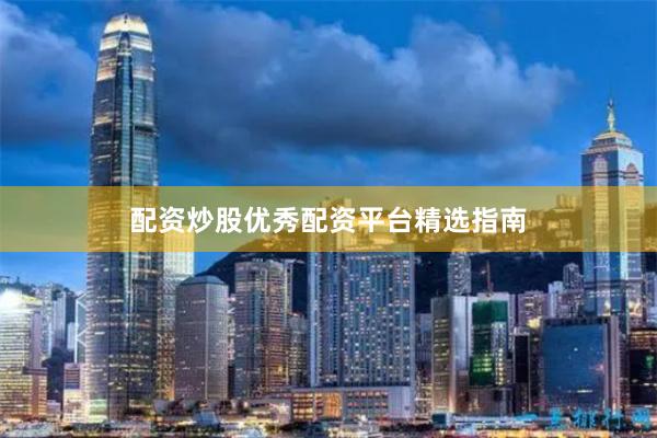 配资炒股优秀配资平台精选指南