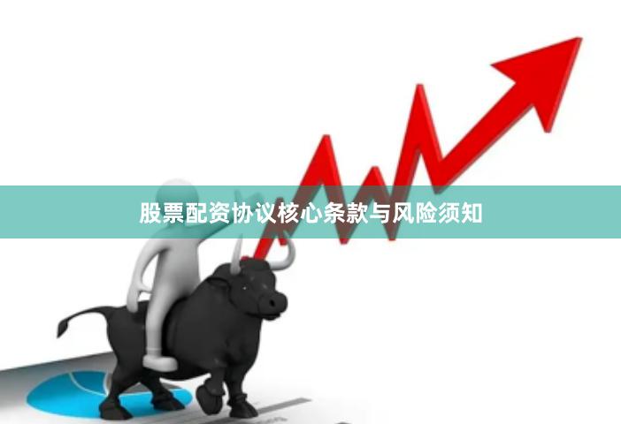 股票配资协议核心条款与风险须知