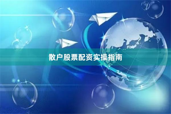 散户股票配资实操指南