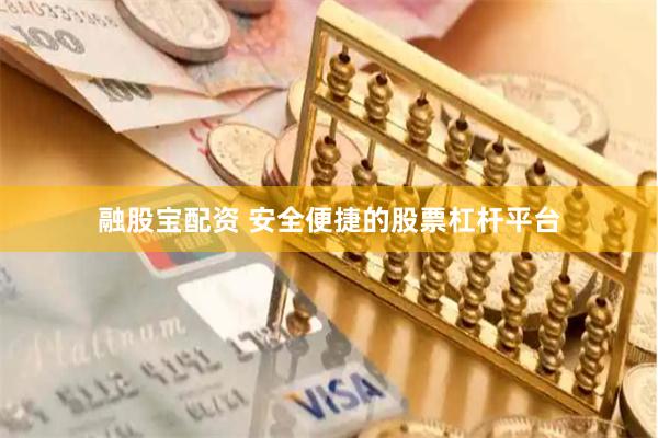 融股宝配资 安全便捷的股票杠杆平台