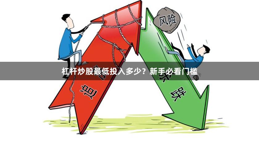 杠杆炒股最低投入多少？新手必看门槛