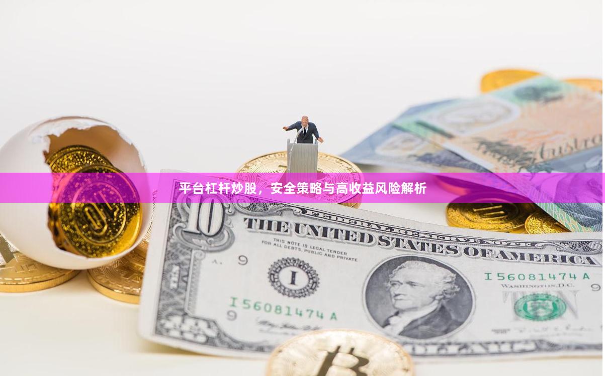 平台杠杆炒股，安全策略与高收益风险解析