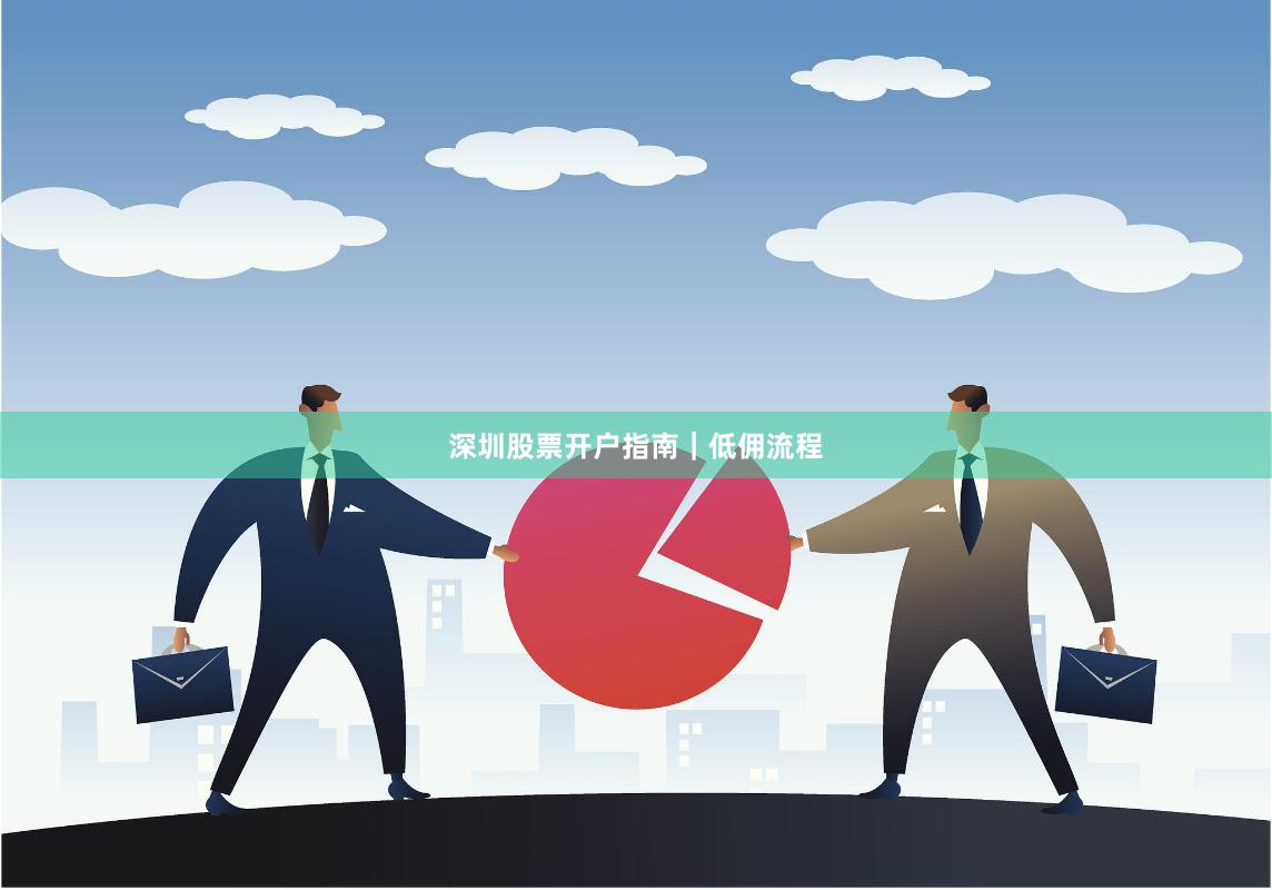 深圳股票开户指南｜低佣流程