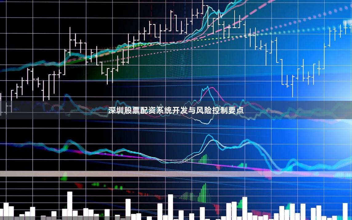 深圳股票配资系统开发与风险控制要点