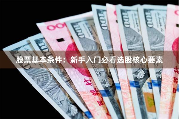 股票基本条件：新手入门必看选股核心要素