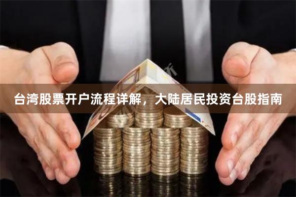 台湾股票开户流程详解,大陆居民投资台股指南