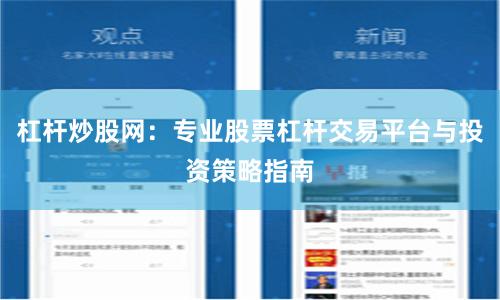 杠杆炒股网：专业股票杠杆交易平台与投资策略指南