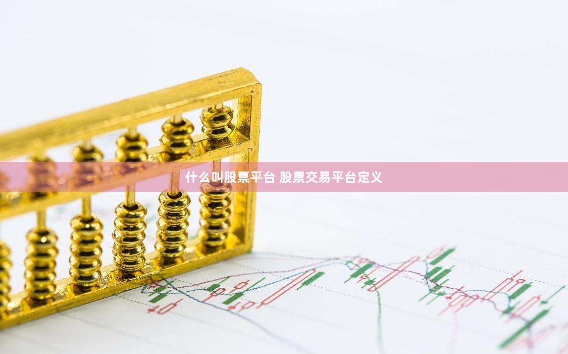 什么叫股票平台 股票交易平台定义
