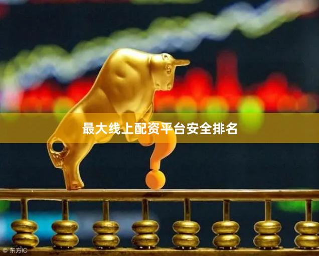 最大线上配资平台安全排名