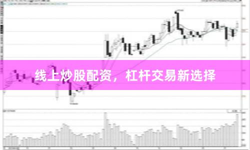 线上炒股配资,杠杆交易新选择