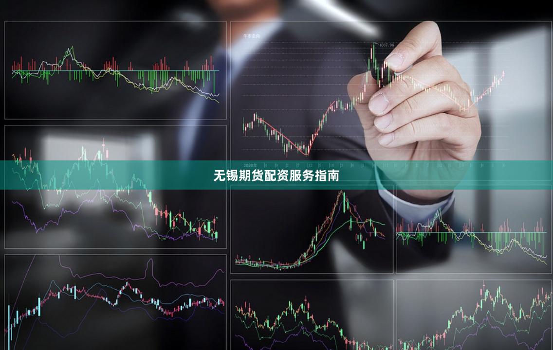 无锡期货配资服务指南