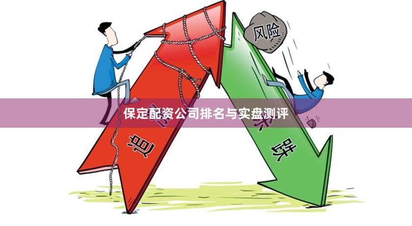 保定配资公司排名与实盘测评