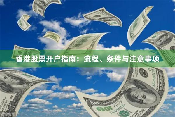 香港股票开户指南：流程、条件与注意事项