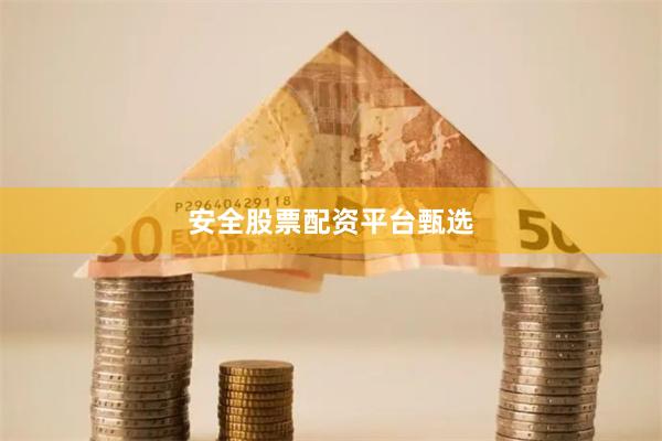 安全股票配资平台甄选